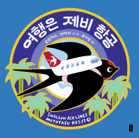 여행은 제비 항공 (작은곰자리 038)